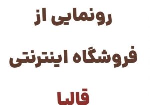 قالیا: مقصدی نوین برای خرید فرش‌های اصیل و باکیفیت ایرانی