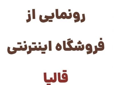 قالیا: مقصدی نوین برای خرید فرش‌های اصیل و باکیفیت ایرانی