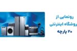 رونمایی از وبسایت ۲۰ پارچه، فروشگاه اینترنتی لوازم خانگی