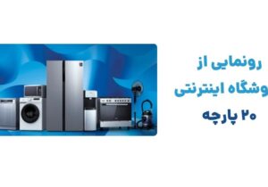 رونمایی از وبسایت ۲۰ پارچه، فروشگاه اینترنتی لوازم خانگی