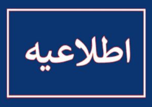 کاهش ساعات کاری ادارات گیلان در روز یکشنبه