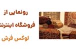 رونمایی از وبسایت لوکس فرش: تجربه‌ای متفاوت در خرید فرش دستباف و ماشینی