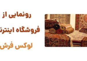 رونمایی از وبسایت لوکس فرش: تجربه‌ای متفاوت در خرید فرش دستباف و ماشینی