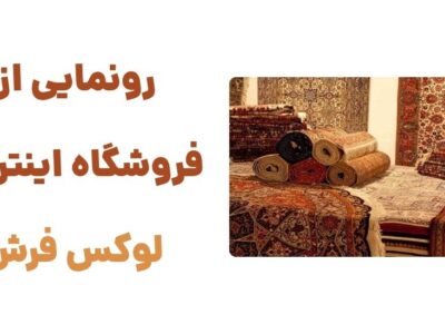 رونمایی از وبسایت لوکس فرش: تجربه‌ای متفاوت در خرید فرش دستباف و ماشینی