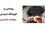 رونمایی از وبسایت سوغات مازندران: فروشگاه اینترنتی ویژه محصولات محلی و سنتی