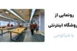 رونمایی از وبسایت با شیائومی ، فروشگاه اینترنتی محصولات شیائومی است