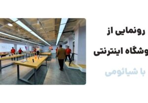 رونمایی از وبسایت با شیائومی ، فروشگاه اینترنتی محصولات شیائومی است