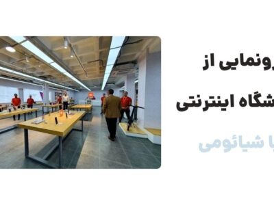 رونمایی از وبسایت با شیائومی ، فروشگاه اینترنتی محصولات شیائومی است