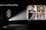 بیوگرافی بازیگران مرد مشهور ایرانی+ محمدرضا گلزار+ جواد عزتی+ سروش صحت