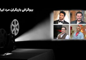 بیوگرافی بازیگران مرد مشهور ایرانی+ محمدرضا گلزار+ جواد عزتی+ سروش صحت