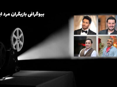 بیوگرافی بازیگران مرد مشهور ایرانی+ محمدرضا گلزار+ جواد عزتی+ سروش صحت