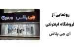 رونمایی از وبسایت آی جی پلاس، فروشگاه اینترنتی پیشرو در زمینه فروش محصولات جی پلاس است