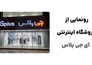 رونمایی از وبسایت آی جی پلاس، فروشگاه اینترنتی پیشرو در زمینه فروش محصولات جی پلاس است