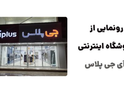 رونمایی از وبسایت آی جی پلاس، فروشگاه اینترنتی پیشرو در زمینه فروش محصولات جی پلاس است