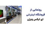 رونمایی از وبسایت ایکس ویژن، فروشگاه محصولات الکترونیکی و دیجیتال ایکس ویژن