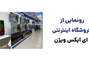رونمایی از وبسایت ایکس ویژن، فروشگاه محصولات الکترونیکی و دیجیتال ایکس ویژن