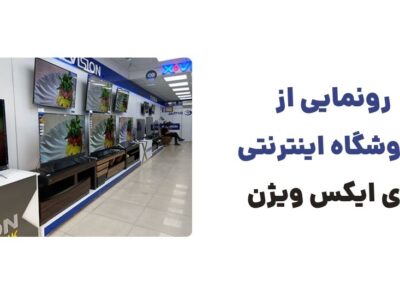 رونمایی از وبسایت ایکس ویژن، فروشگاه محصولات الکترونیکی و دیجیتال ایکس ویژن