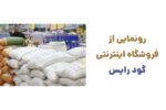 رونمایی از وبسایت گود رایس، فروشگاه آنلاین تخصصی در زمینه فروش برنج