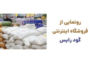 رونمایی از وبسایت گود رایس، فروشگاه آنلاین تخصصی در زمینه فروش برنج