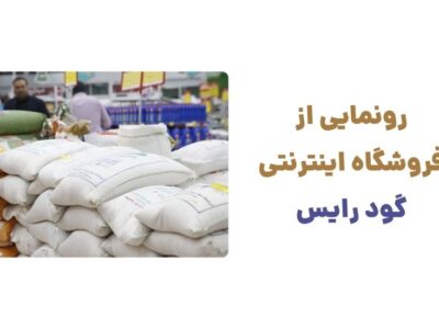 رونمایی از وبسایت گود رایس، فروشگاه آنلاین تخصصی در زمینه فروش برنج
