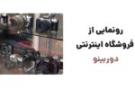 رونمایی از وبسایت دوربینو، فروشگاه دوربین‌های دیجیتال، دوربین‌های فیلمبرداری، لنزها و اکسسوری‌های مرتبط