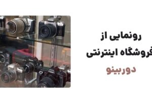رونمایی از وبسایت دوربینو، فروشگاه دوربین‌های دیجیتال، دوربین‌های فیلمبرداری، لنزها و اکسسوری‌های مرتبط