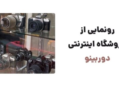 رونمایی از وبسایت دوربینو، فروشگاه دوربین‌های دیجیتال، دوربین‌های فیلمبرداری، لنزها و اکسسوری‌های مرتبط