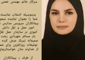 پیام تبریک نماینده مجمع پیمانکاران سرویس مدارس در امور حمل و نقل دانش آموزی در سازمان حمل نقل بار مسافر شهرداری
