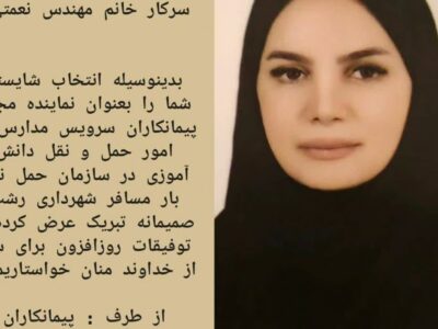 پیام تبریک نماینده مجمع پیمانکاران سرویس مدارس در امور حمل و نقل دانش آموزی در سازمان حمل نقل بار مسافر شهرداری