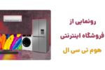 رونمایی از وبسایت هوم تی سی ال، فروشگاه اینترنتی پیشرو در زمینه فروش محصولات برند تی سی ال