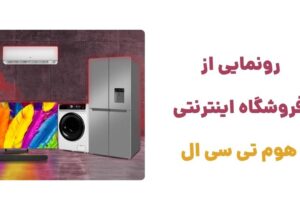 رونمایی از وبسایت هوم تی سی ال، فروشگاه اینترنتی پیشرو در زمینه فروش محصولات برند تی سی ال