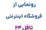 رونمایی از وبسایت تافل ۲۴، فروشگاه آنلاین تخصصی در زمینه فروش لوازم و منابع آموزشی زبان انگلیسی