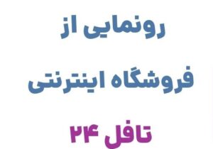 رونمایی از وبسایت تافل ۲۴، فروشگاه آنلاین تخصصی در زمینه فروش لوازم و منابع آموزشی زبان انگلیسی