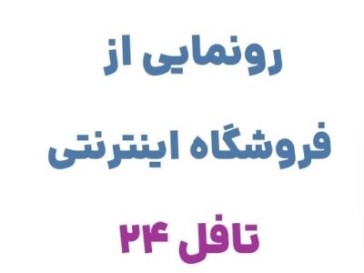 رونمایی از وبسایت تافل ۲۴، فروشگاه آنلاین تخصصی در زمینه فروش لوازم و منابع آموزشی زبان انگلیسی