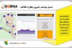 رو نمایی و بهره برداری از سامانه درنا در شركت توزیع نیروی برق گیلان