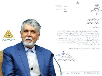 صندوق کارآفرینی امید پیشرو در اجرای کامل قانون انتشار و دسترسی آزاد به اطلاعات
