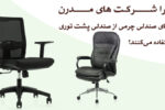 چرا شرکت‌های مدرن به‌جای صندلی چرمی از صندلی پشت توری استفاده می‌کنند؟