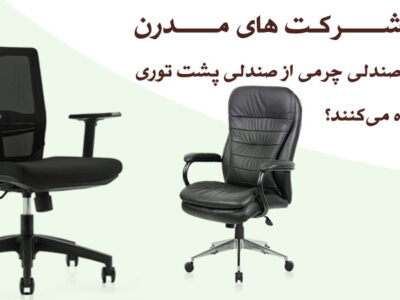 چرا شرکت‌های مدرن به‌جای صندلی چرمی از صندلی پشت توری استفاده می‌کنند؟