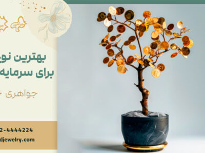 بهترین نوع طلا برای سرمایه گذاری چیست؟