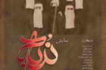 نمایش «ندبه» به کارگردانی زهرا صدری در رشت روی صحنه می‌رود