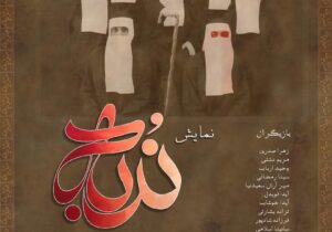 نمایش «ندبه» به کارگردانی زهرا صدری در رشت روی صحنه می‌رود