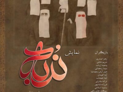نمایش «ندبه» به کارگردانی زهرا صدری در رشت روی صحنه می‌رود