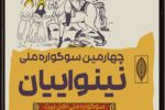 چهارمین سوگواره ملی تئاتر «نینوایان» در رشت برگزار می‌شود