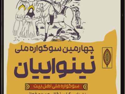چهارمین سوگواره ملی تئاتر «نینوایان» در رشت برگزار می‌شود