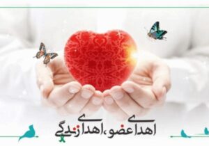 اهدای اعضای بانوی ۴۰ ساله گیلانی، به بیماران نیازمند عضو زندگی دوباره بخشید