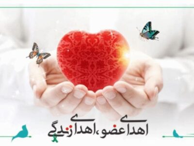 اهدای اعضای بانوی ۴۰ ساله گیلانی، به بیماران نیازمند عضو زندگی دوباره بخشید