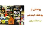 رونمایی از وبسایت پت پانسیون، فروشگاه اینترنتی به‌عنوان یکی از پیشروان در ارائه محصولات و خدمات مرتبط با حیوانات خانگی، در pet-pansion.ir آماده خدمت‌رسانی به صاحبان حیوانات خانگی است