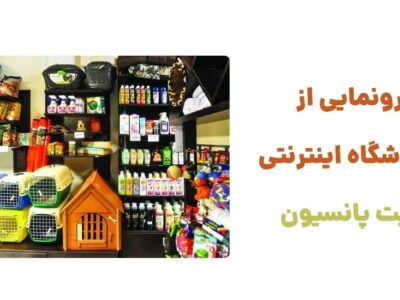 رونمایی از وبسایت پت پانسیون، فروشگاه اینترنتی به‌عنوان یکی از پیشروان در ارائه محصولات و خدمات مرتبط با حیوانات خانگی، در pet-pansion.ir آماده خدمت‌رسانی به صاحبان حیوانات خانگی است
