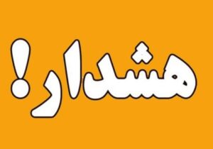 هشدار آب منطقه ای گیلان در خصوص احتمال بالا آمدن ناگهانی سطح آب رودخانه ها، مسیل‌ها و جاری شدن سیلاب