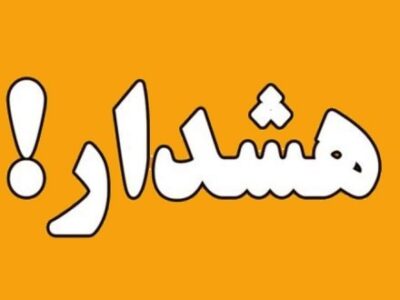 هشدار آب منطقه ای گیلان در خصوص احتمال بالا آمدن ناگهانی سطح آب رودخانه ها، مسیل‌ها و جاری شدن سیلاب